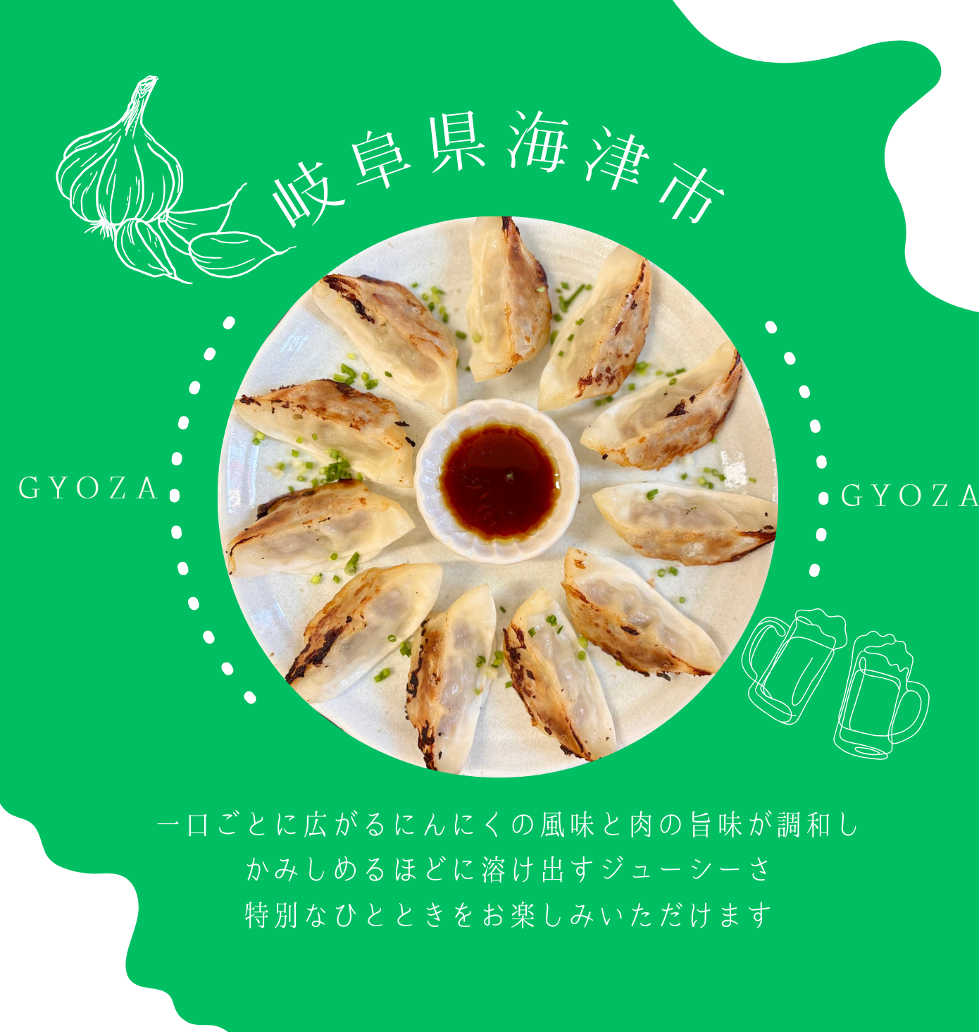 岐阜県海津市発 発芽にんにく餃子