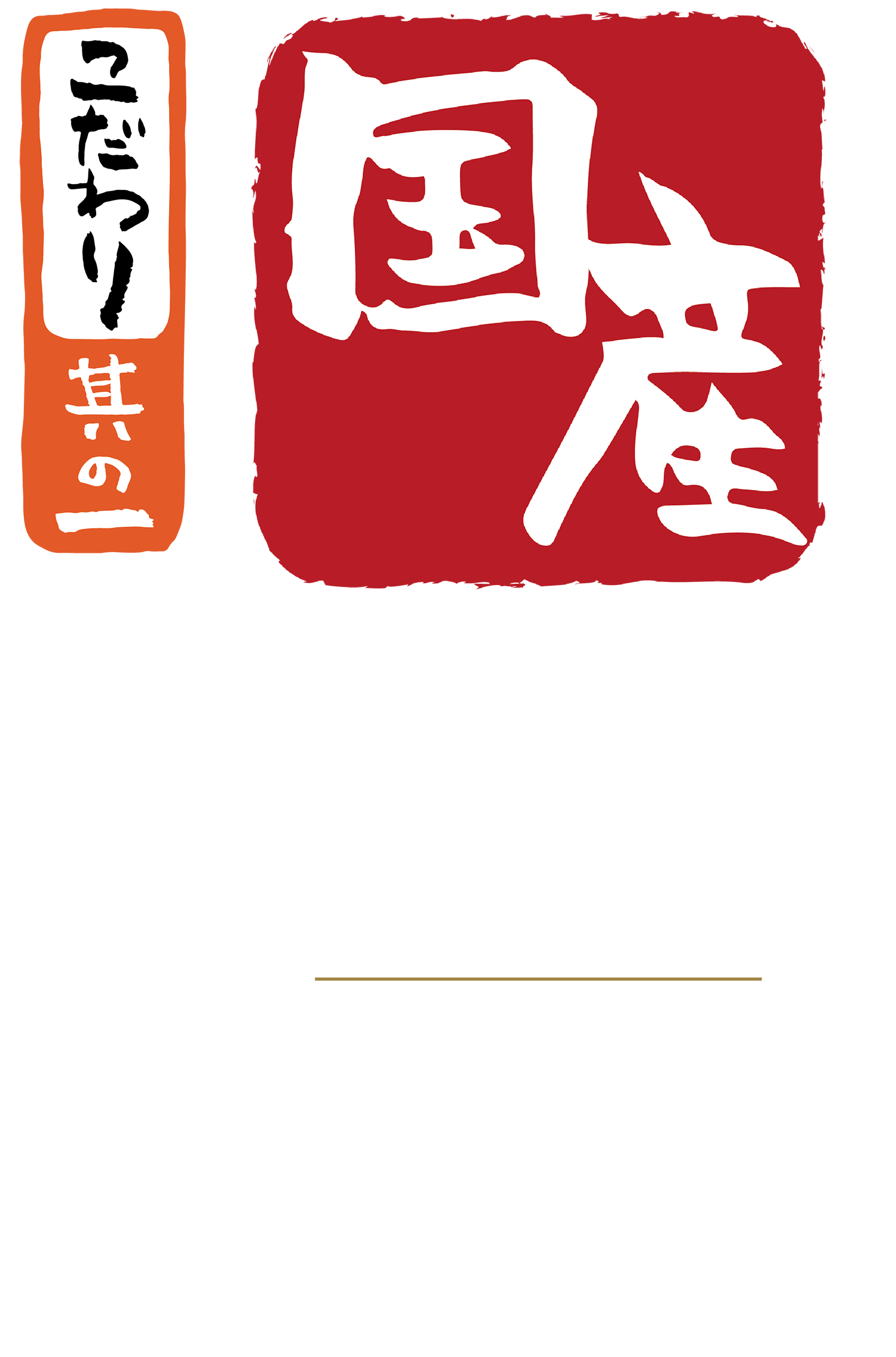 海発にんにく堂｜発芽にんにく餃子専門店
