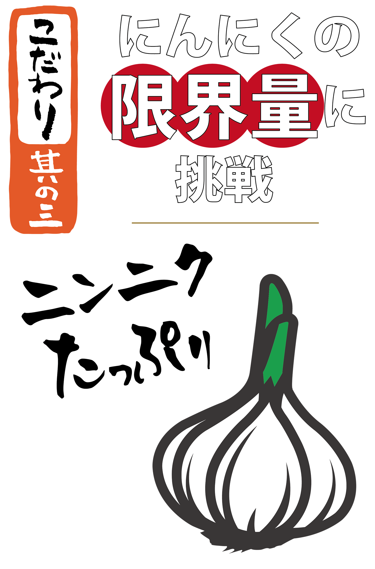 海発にんにく堂｜発芽にんにく餃子専門店