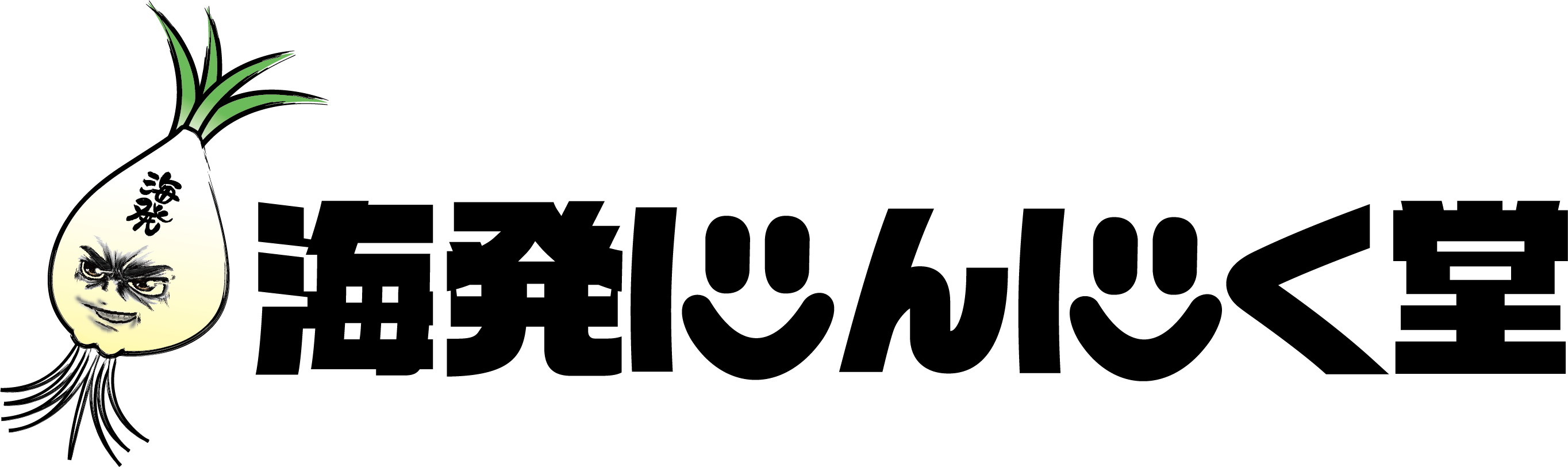 海発にんにく堂