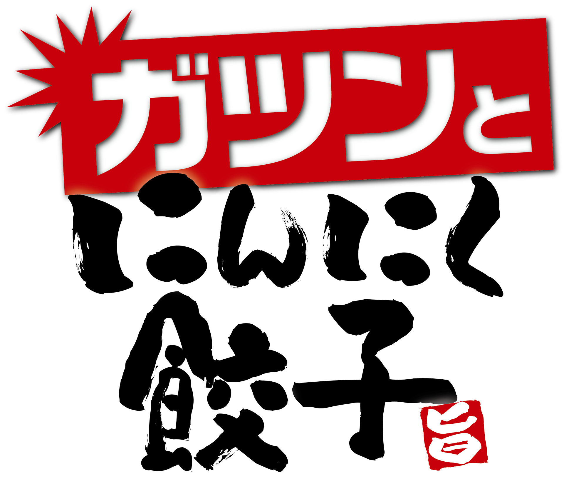 発芽にんにく餃子 ロゴ