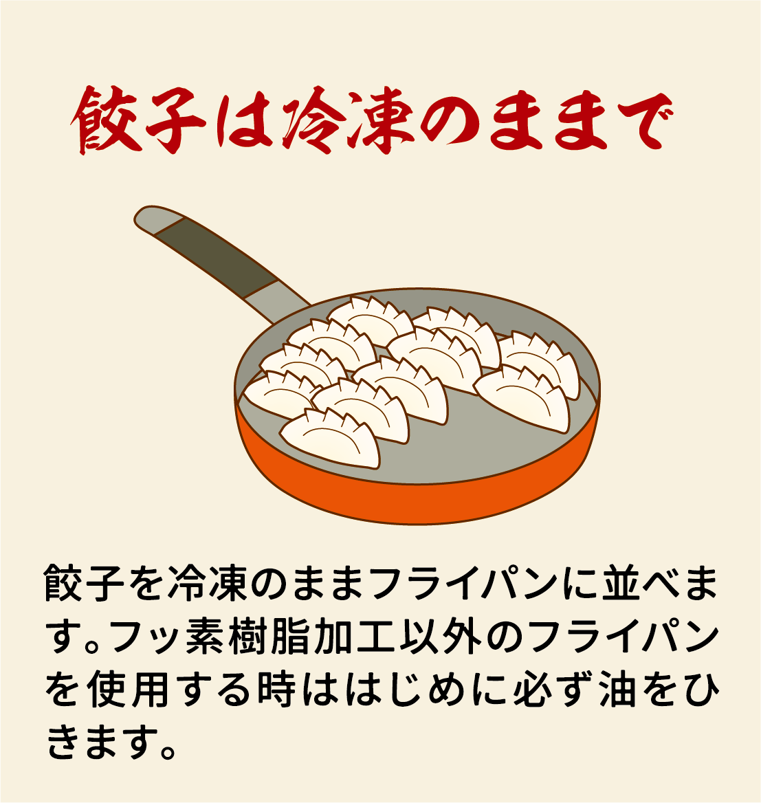 発芽にんにく餃子の美味しい焼き方 その１