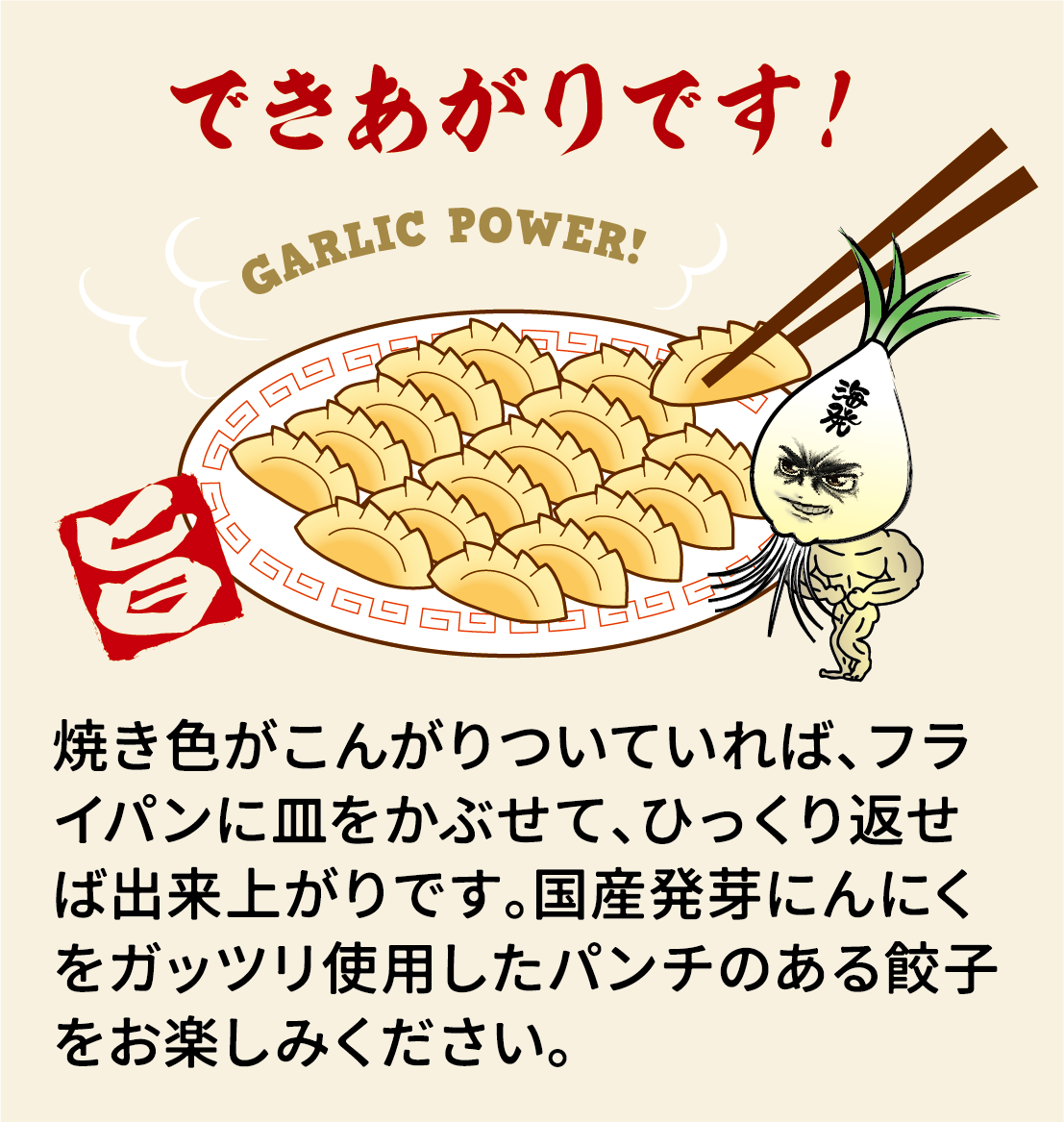発芽にんにく餃子の美味しい焼き方 その４